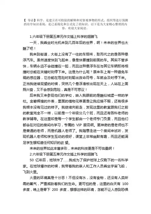 六年级下册第五单元作文插上科学的翅膀飞（5篇）