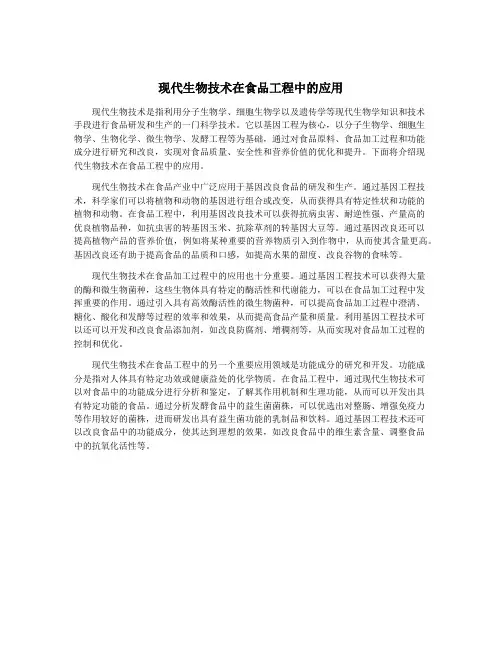 现代生物技术在食品工程中的应用