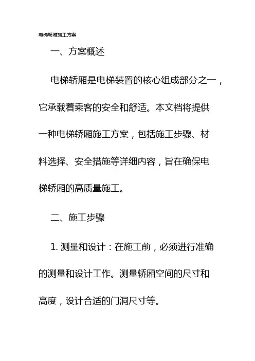 电梯轿厢施工方案