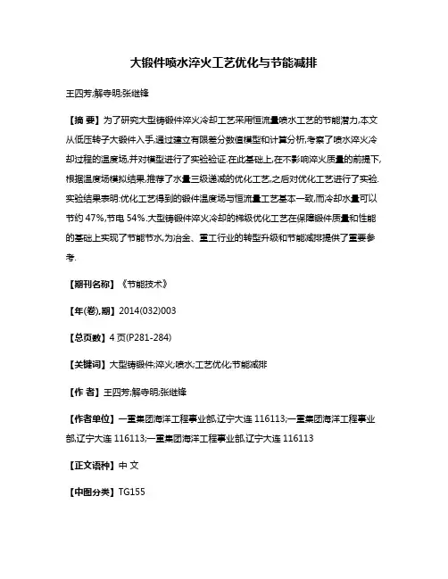 大锻件喷水淬火工艺优化与节能减排