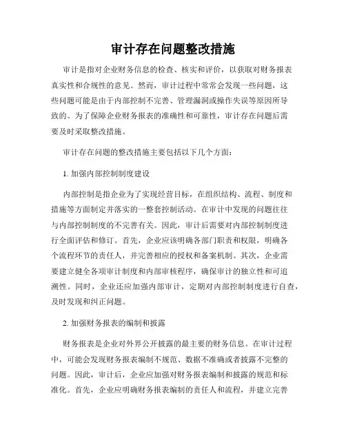 审计存在问题整改措施