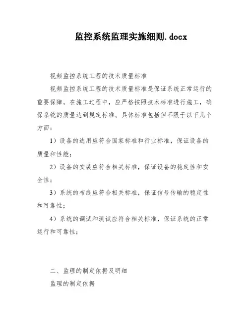 监控系统监理实施细则