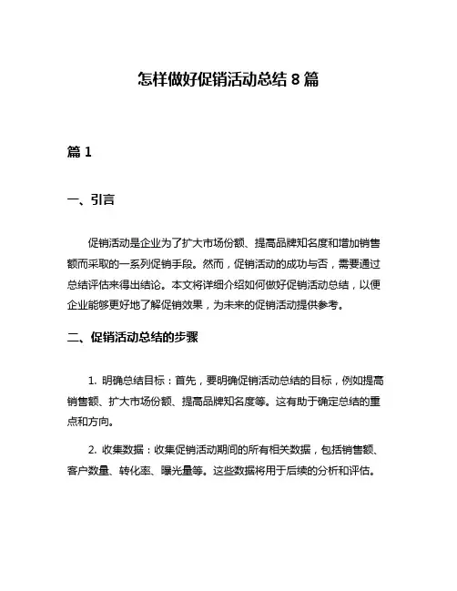 怎样做好促销活动总结8篇