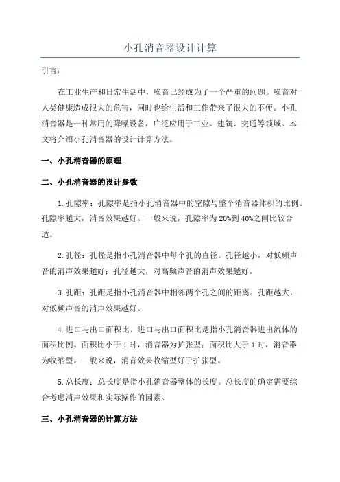 小孔消音器设计计算