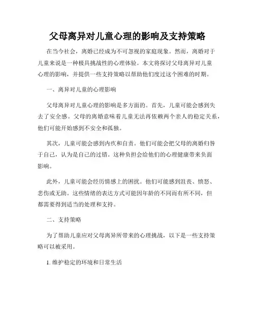 父母离异对儿童心理的影响及支持策略