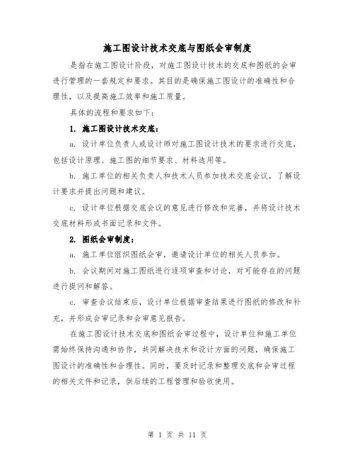 施工图设计技术交底与图纸会审制度（4篇）