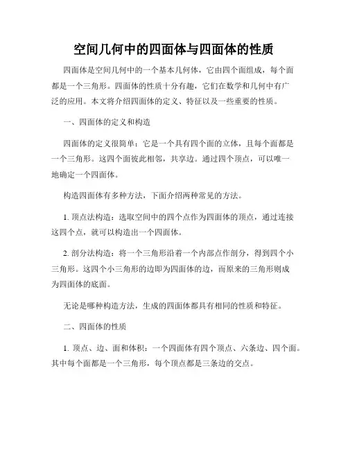 空间几何中的四面体与四面体的性质