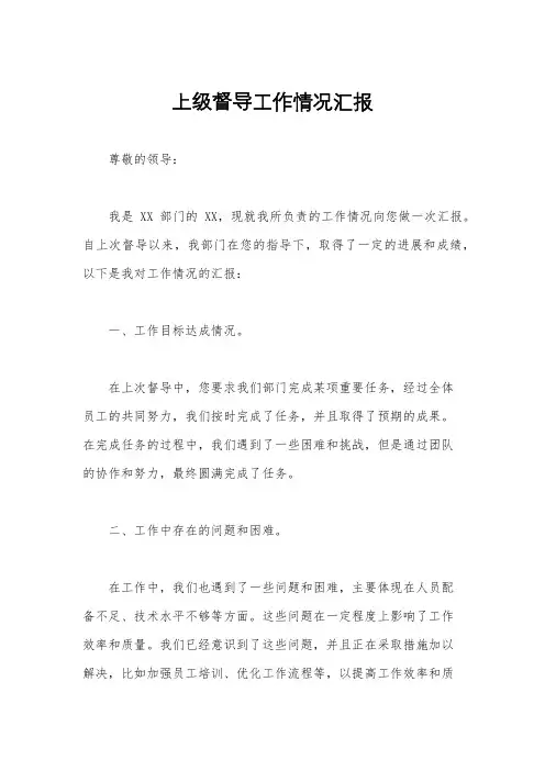 上级督导工作情况汇报