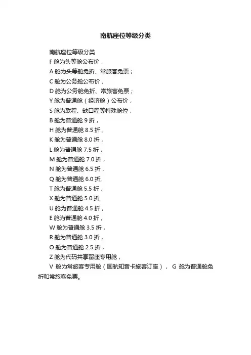 南航座位等级分类
