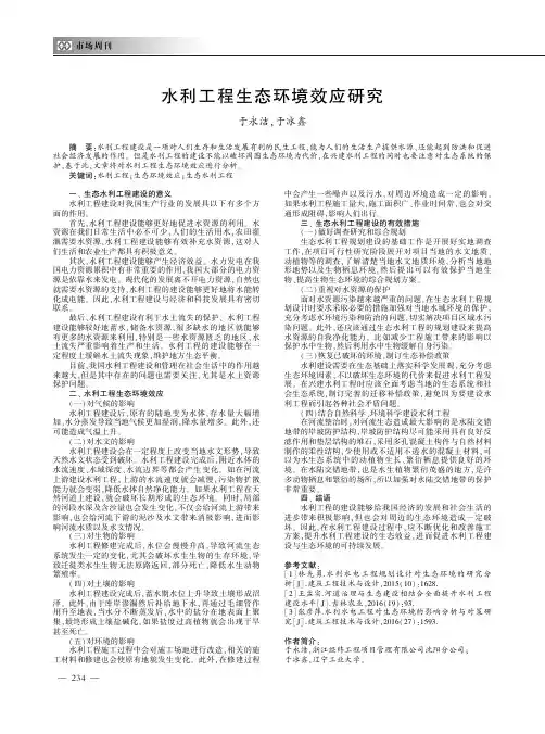 水利工程生态环境效应研究