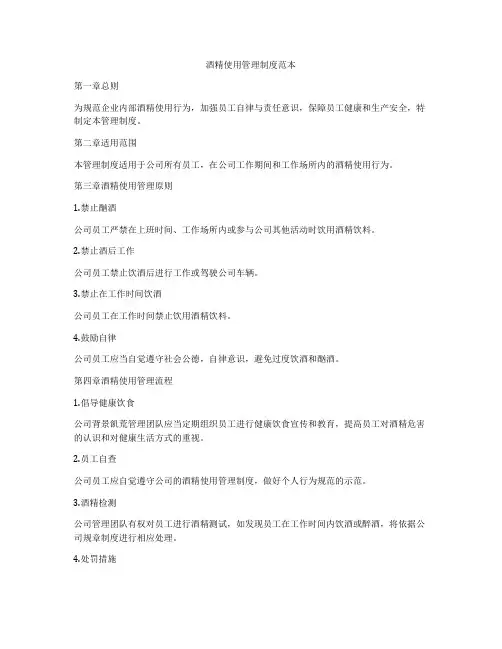 酒精使用管理制度范本