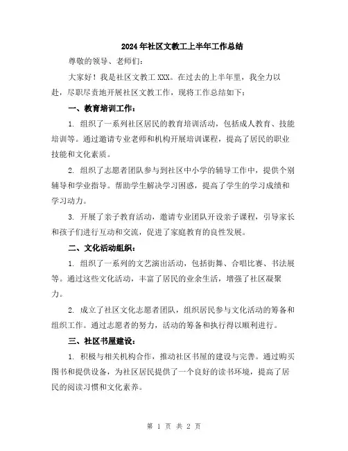 2024年社区文教工上半年工作总结