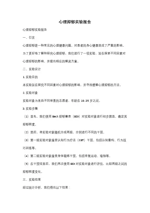 心理抑郁实验报告