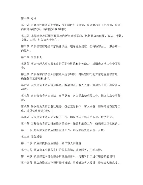 连锁酒店管理规章制度