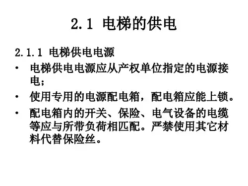 模块二电梯供电与接地