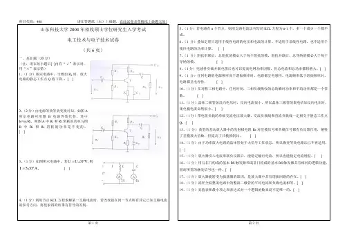 山东科技大学考研真题电工技术与电子技术2004