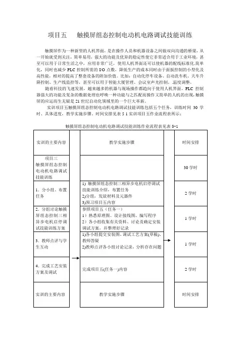 项目五   触摸屏组态控制电动机电路调试技能训练