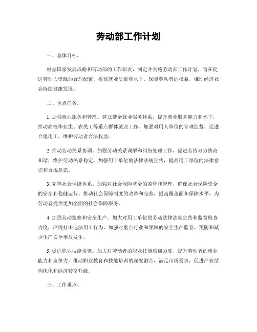 劳动部工作计划