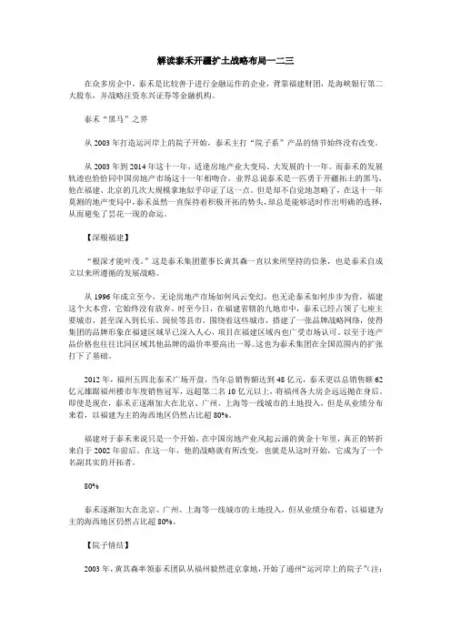 解读泰禾开疆扩土战略布局一二三