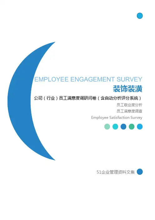 装饰装潢公司员工满意度调查问卷