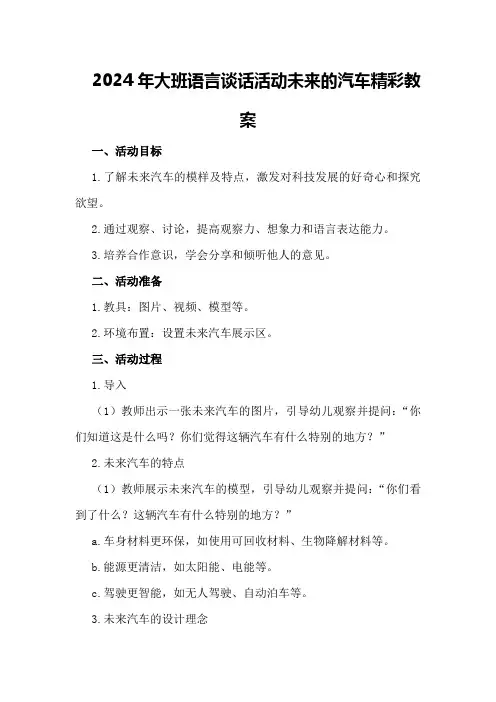 2024年大班语言谈话活动未来的汽车精彩教案