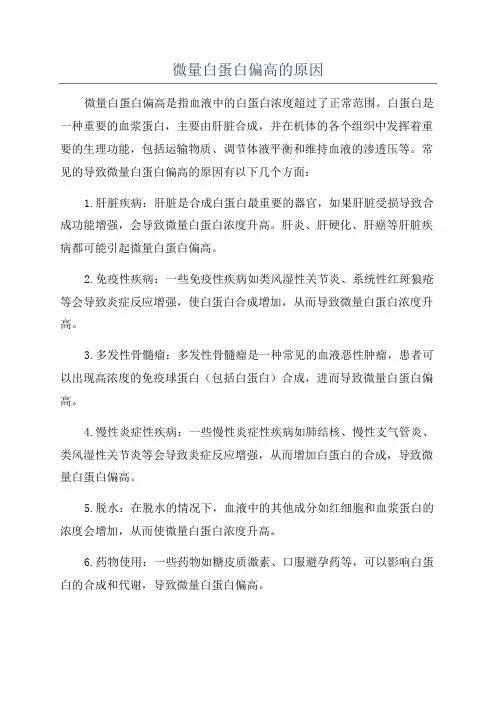 微量白蛋白偏高的原因
