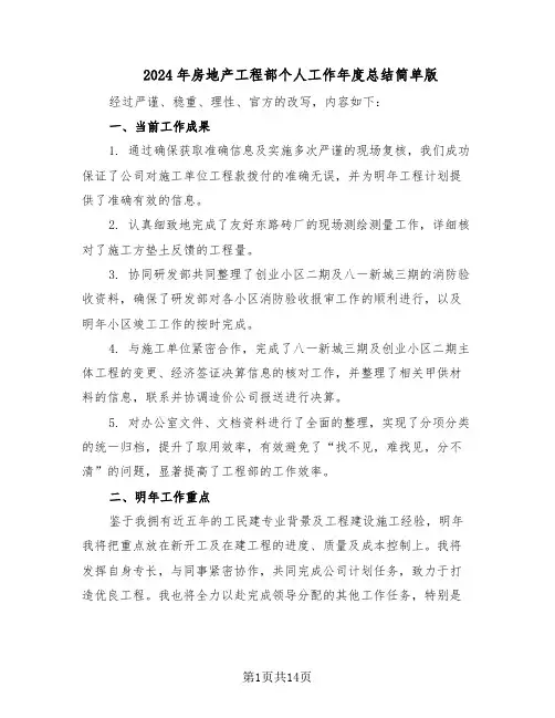2024年房地产工程部个人工作年度总结简单版（7篇）