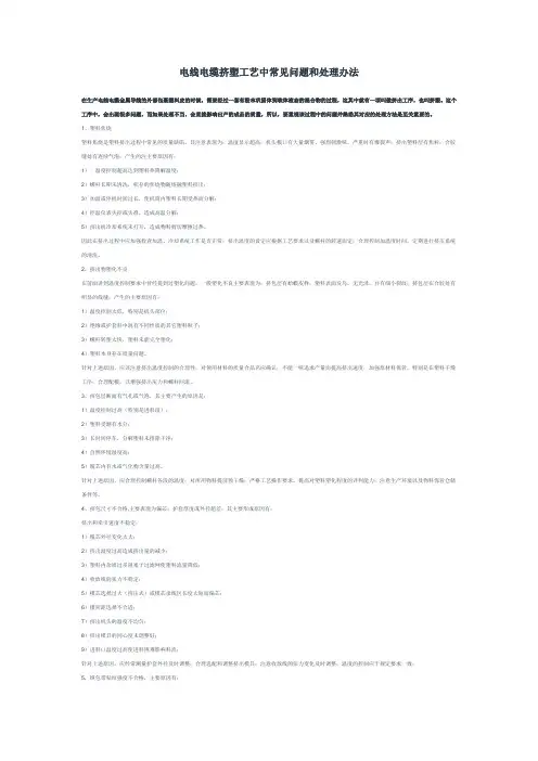 电线电缆挤塑工艺中常见问题和处理办法