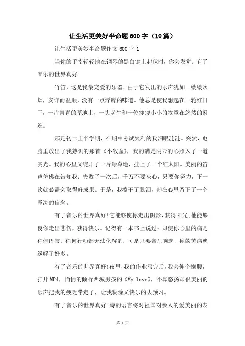 让生活更美好半命题600字(10篇)