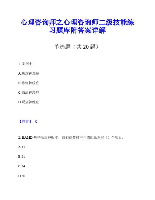 心理咨询师之心理咨询师二级技能练习题库附答案详解