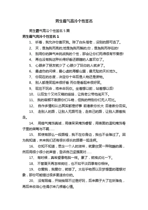 男生霸气高冷个性签名5篇