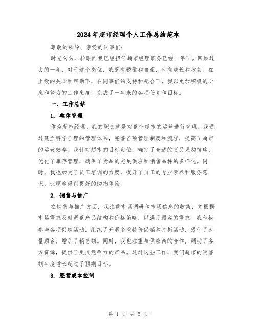 2024年超市经理个人工作总结范本(2篇)