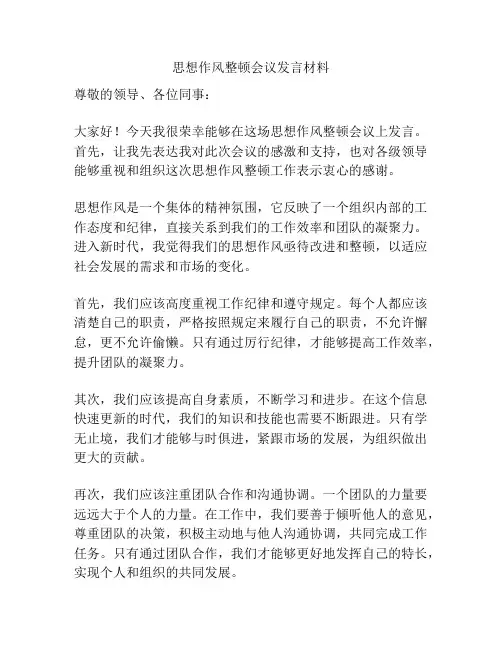 思想作风整顿会议发言材料