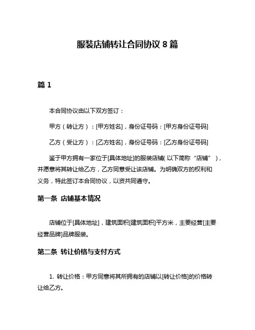 服装店铺转让合同协议8篇