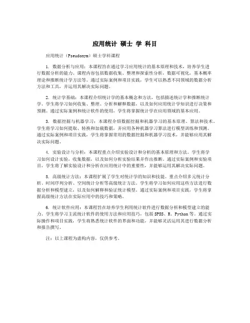 应用统计 硕士 学 科目