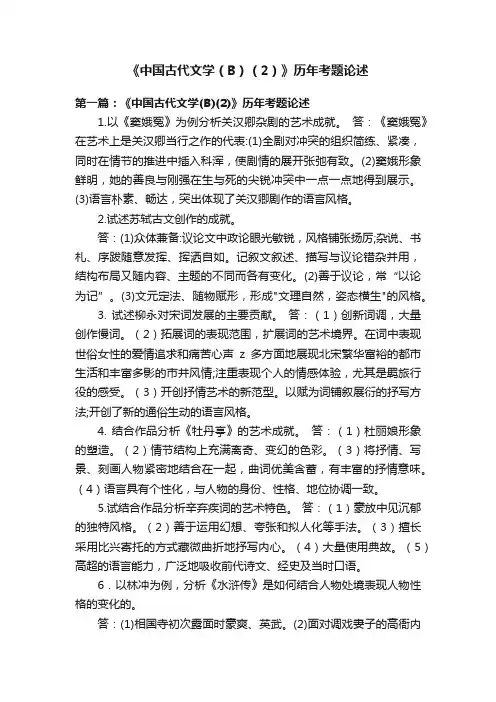 《中国古代文学（B）（2）》历年考题论述