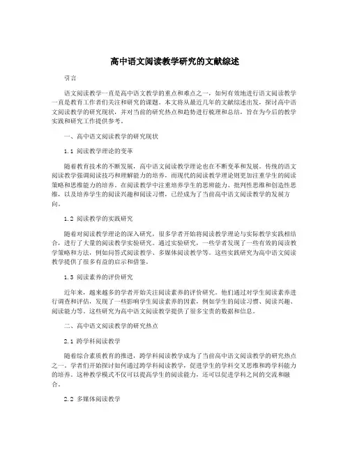 高中语文阅读教学研究的文献综述