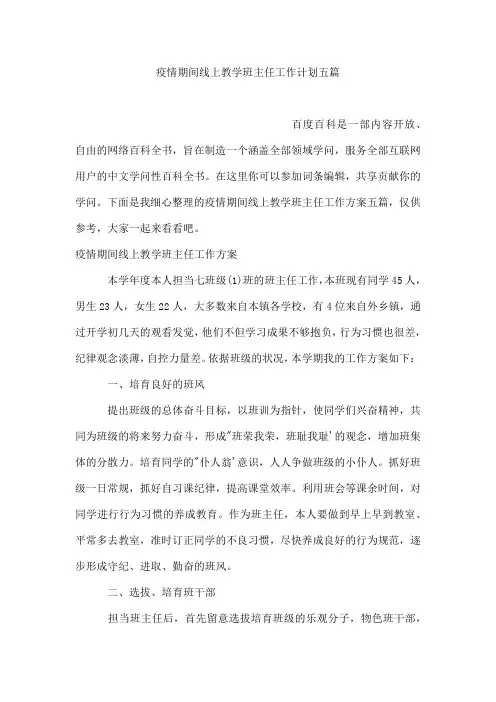 疫情期间线上教学班主任工作计划五篇