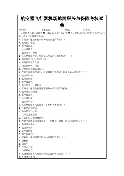 航空器飞行器机场地面服务与保障考核试卷