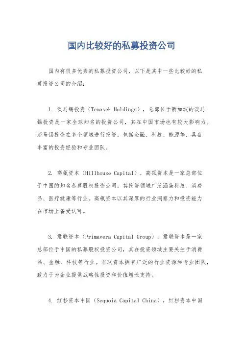 国内比较好的私募投资公司