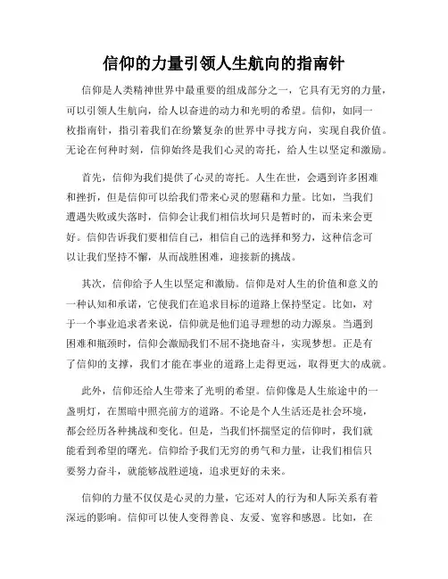 信仰的力量引领人生航向的指南针