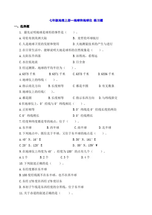 七年级地理上册--地球和地球仪 练习题