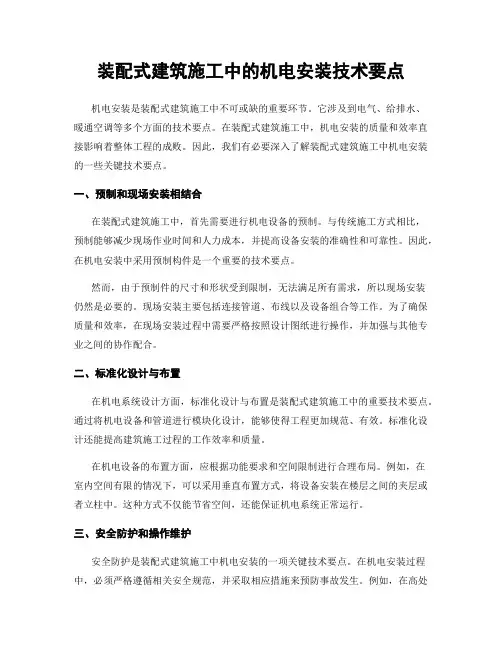 装配式建筑施工中的机电安装技术要点
