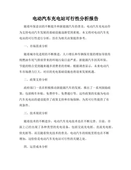 电动汽车充电站可行性分析报告