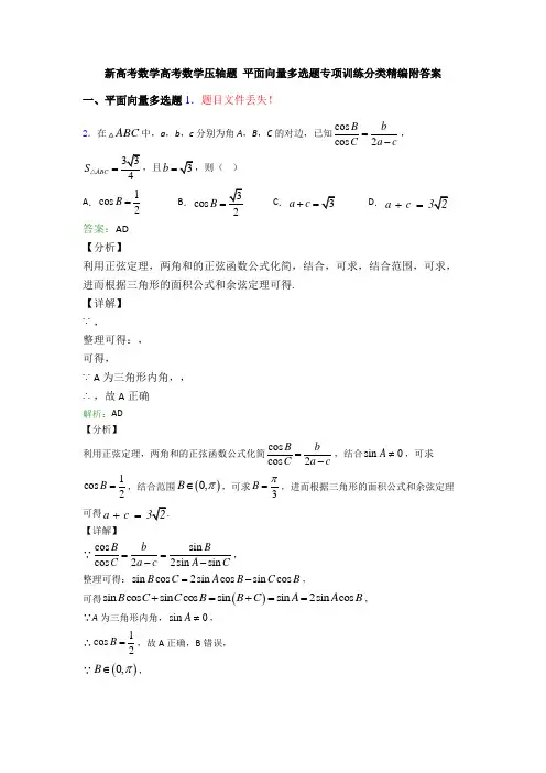 新高考数学高考数学压轴题 平面向量多选题专项训练分类精编附答案