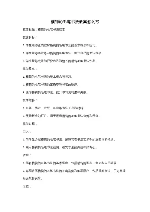 横钩的毛笔书法教案怎么写