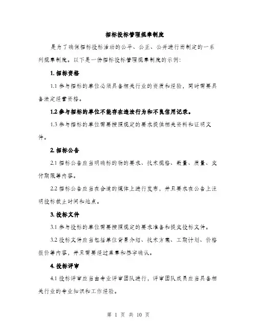 招标投标管理规章制度（3篇）