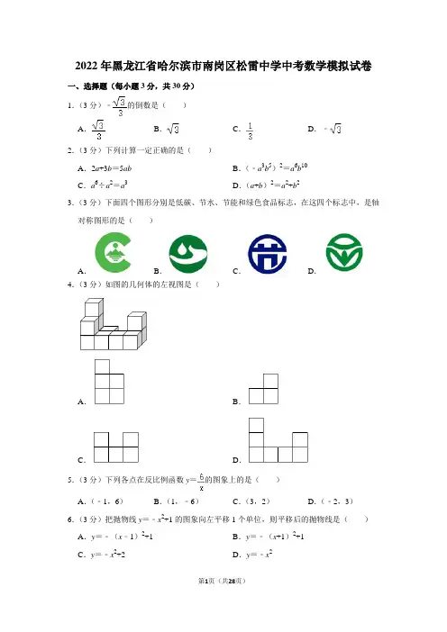 2022年黑龙江省哈尔滨市南岗区松雷中学中考数学模拟试卷