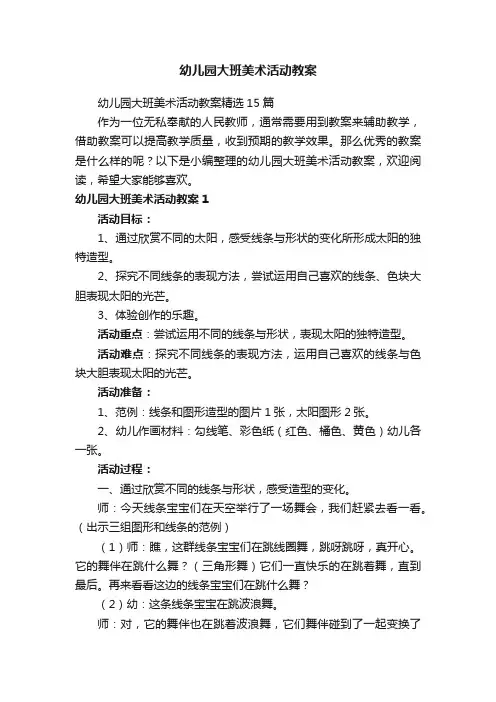 幼儿园大班美术活动教案
