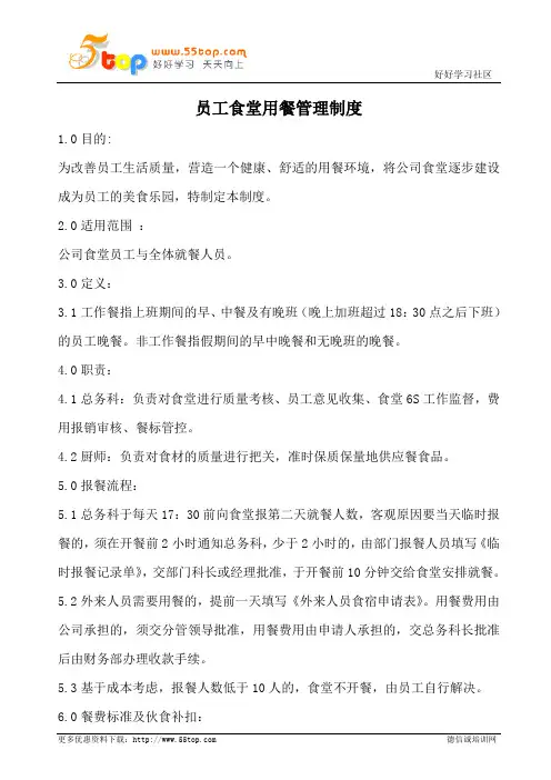 员工食堂用餐管理制度(含表格)
